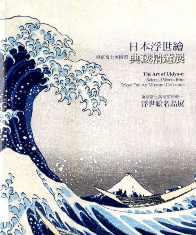 圖9：《日本浮世繪：東京富士美術館典藏精選展》