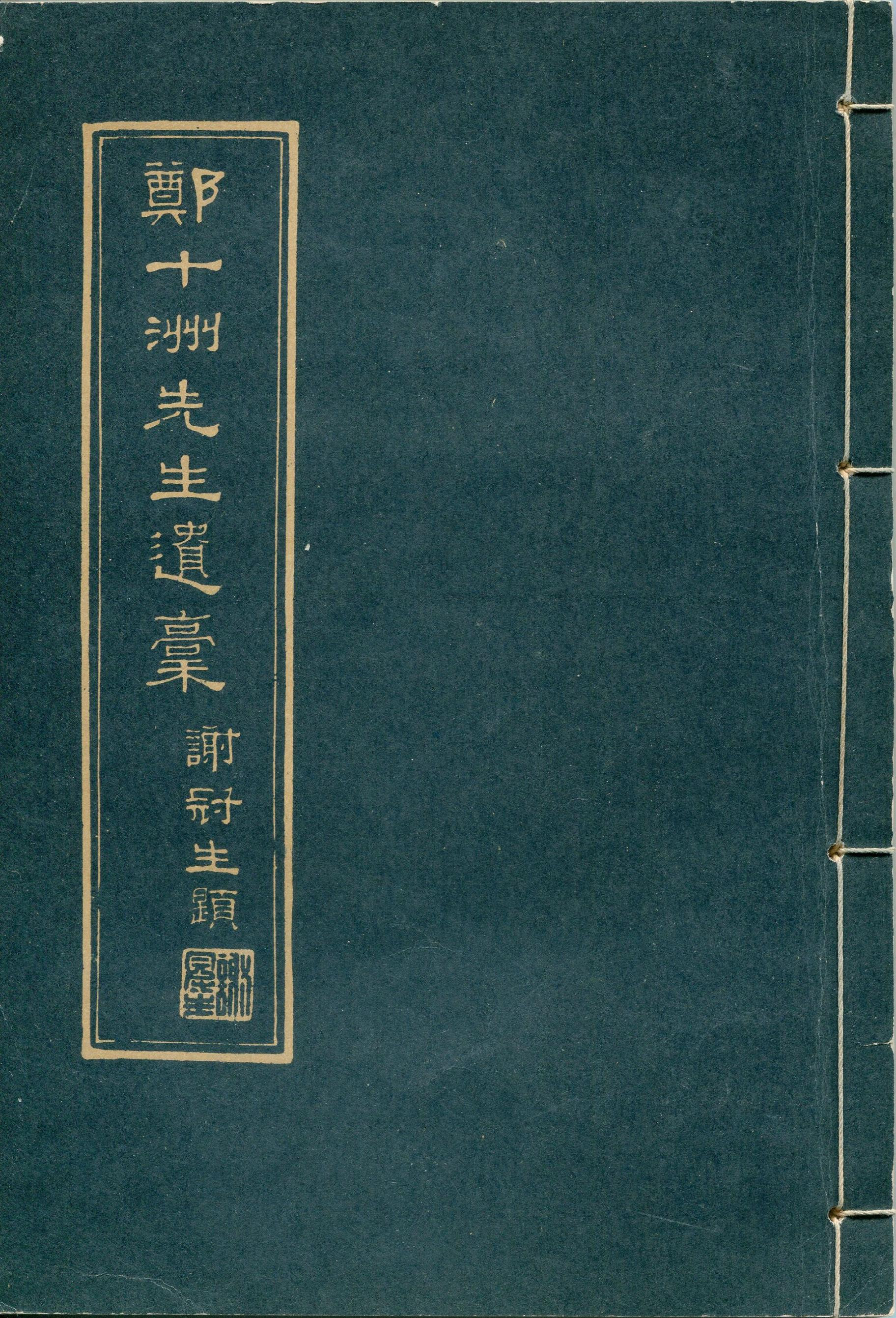 圖2：《鄭十洲先生遺稿》封面