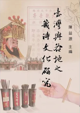 圖13：臺灣與各地之籤詩文化研究