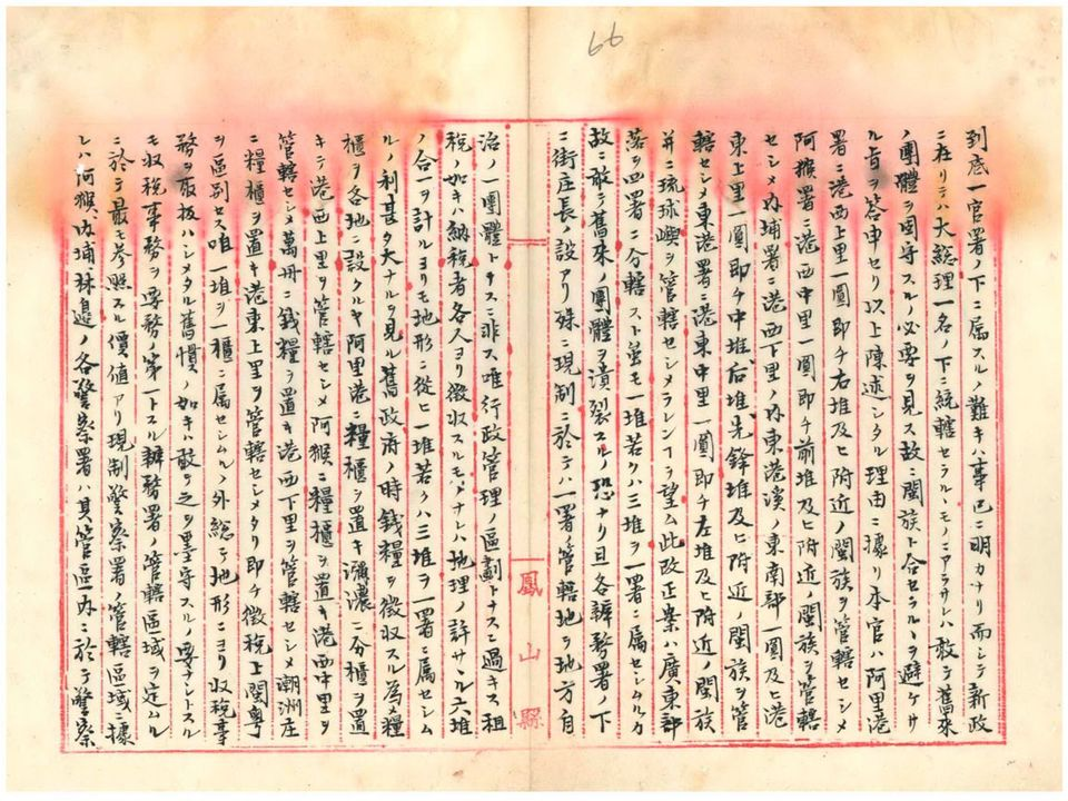 圖3：鳳山縣知事木下周一陳請文書所附之理由書（僅節錄六堆部分）（二）（臺灣總督府檔案掃描號：000001230090071）