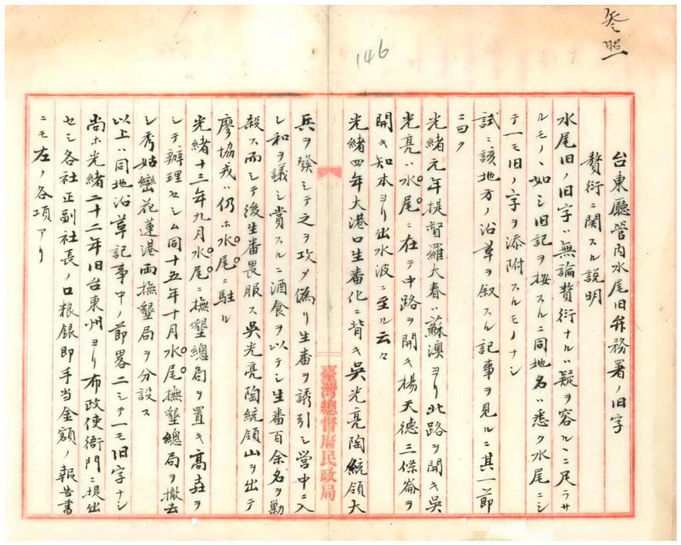 圖2：調查掛員谷信近所撰之「臺東廳轄內水尾舊辦務署之舊字為衍字相關說明」（一）。（000001230160155）