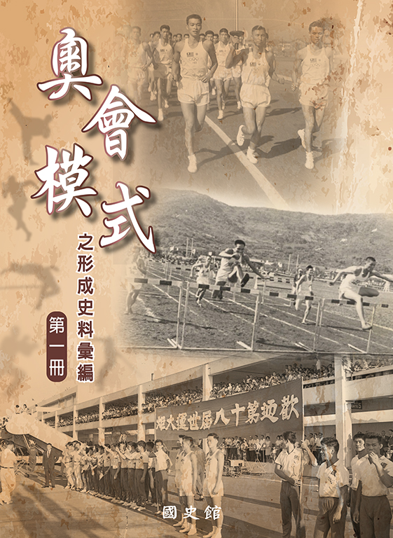 圖8：奧會模式之形成史料彙編（第一冊）