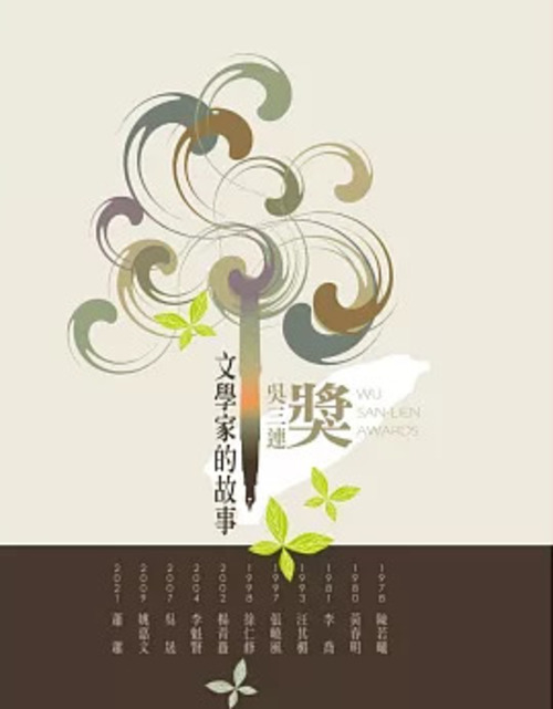 圖10：吳三連獎文學家的故事