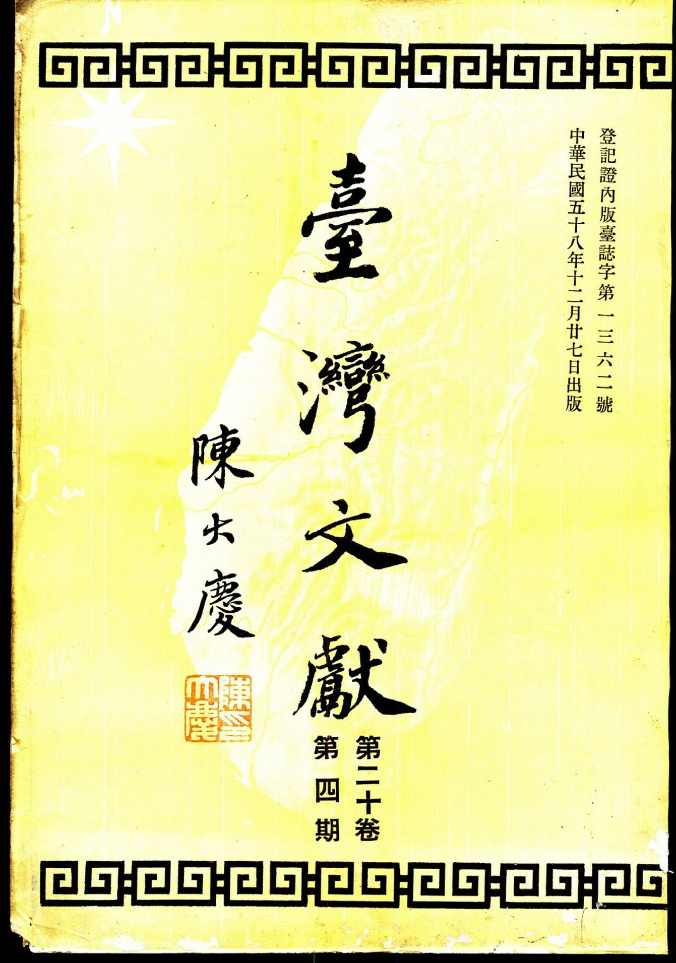 圖6：陳大慶的臺灣文獻封面題字