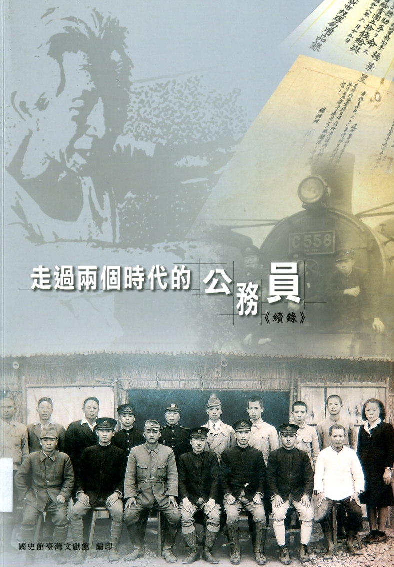 圖9: 《走過兩個時代的公務員: 從臺灣總督府到臺灣省行政長官公署-續錄》