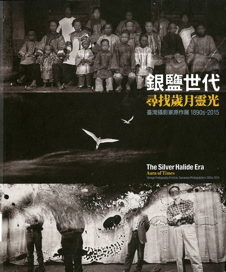 圖9：《銀鹽世代-尋找歲月靈光：臺灣攝影家原作展．1890s-2015》