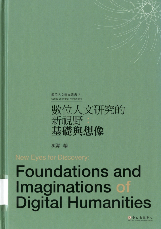 圖9：《數位人文研究的新視野：基礎與想像》