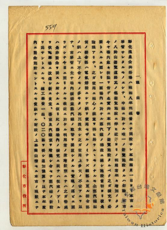 圖四：彰化溫泉公共浴場設施州費補助案(之二)(資料來源：臺灣總督府檔案000107990140562)