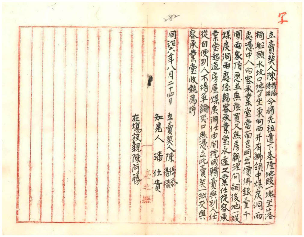 圖3：同治6年(1867)容閎向陳得添、陳得祿買賣土地的契字抄件。從該契字抄件中看到，容承業堂（即容閎）以佛銀1000圓買下哨船頭水坑口土地及獅球嶺煤炭洞兩處。（資料來源：臺灣總督府檔案000000920160278)