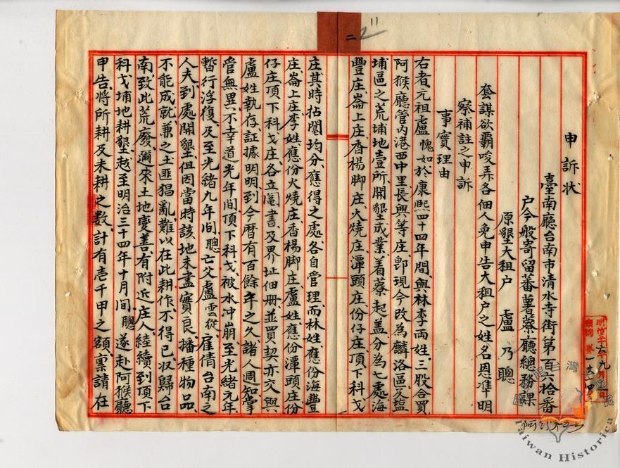 申訴狀；臺灣總督府檔案000044180020011