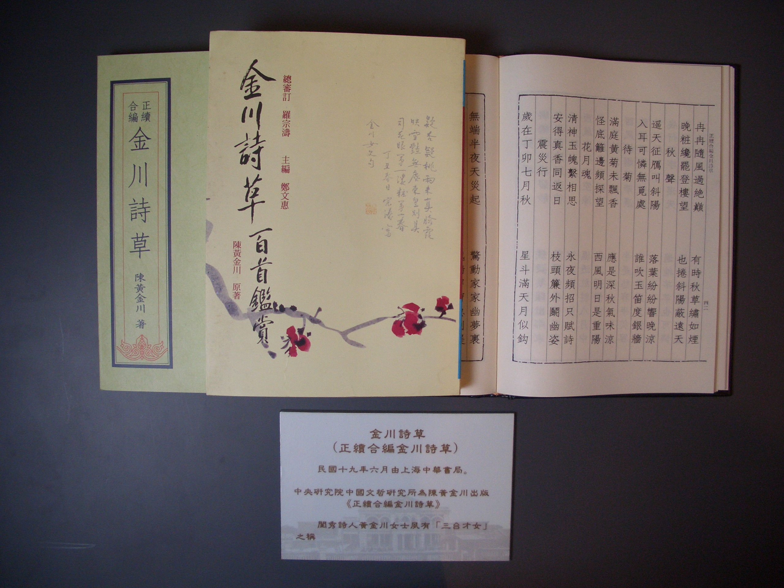 圖5　《金川詩草》為陳啟清繼室陳黃金川所著,為臺灣第一本女性漢詩作品集