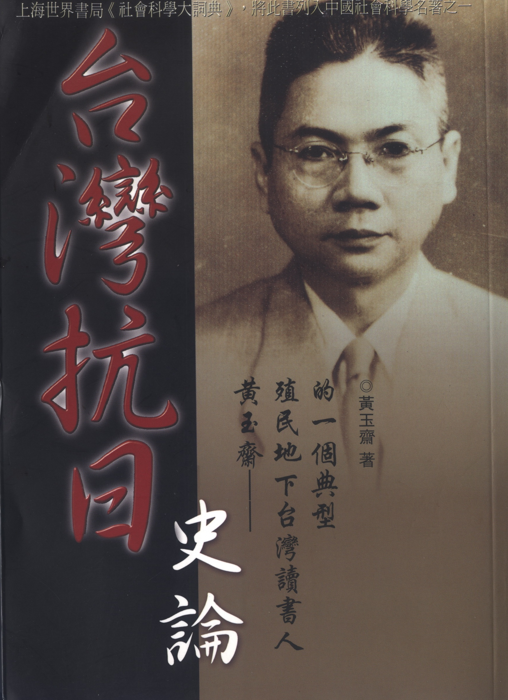 圖0.臺灣抗日史論-黃玉齋-1999.6海峽學術出版社