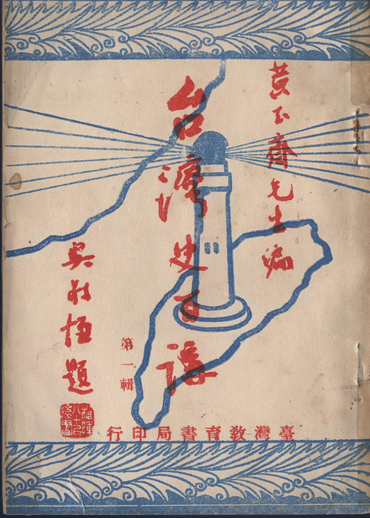 圖2.台灣史百講第一輯-黃玉齋-臺灣教育書局-民國39年11月初版