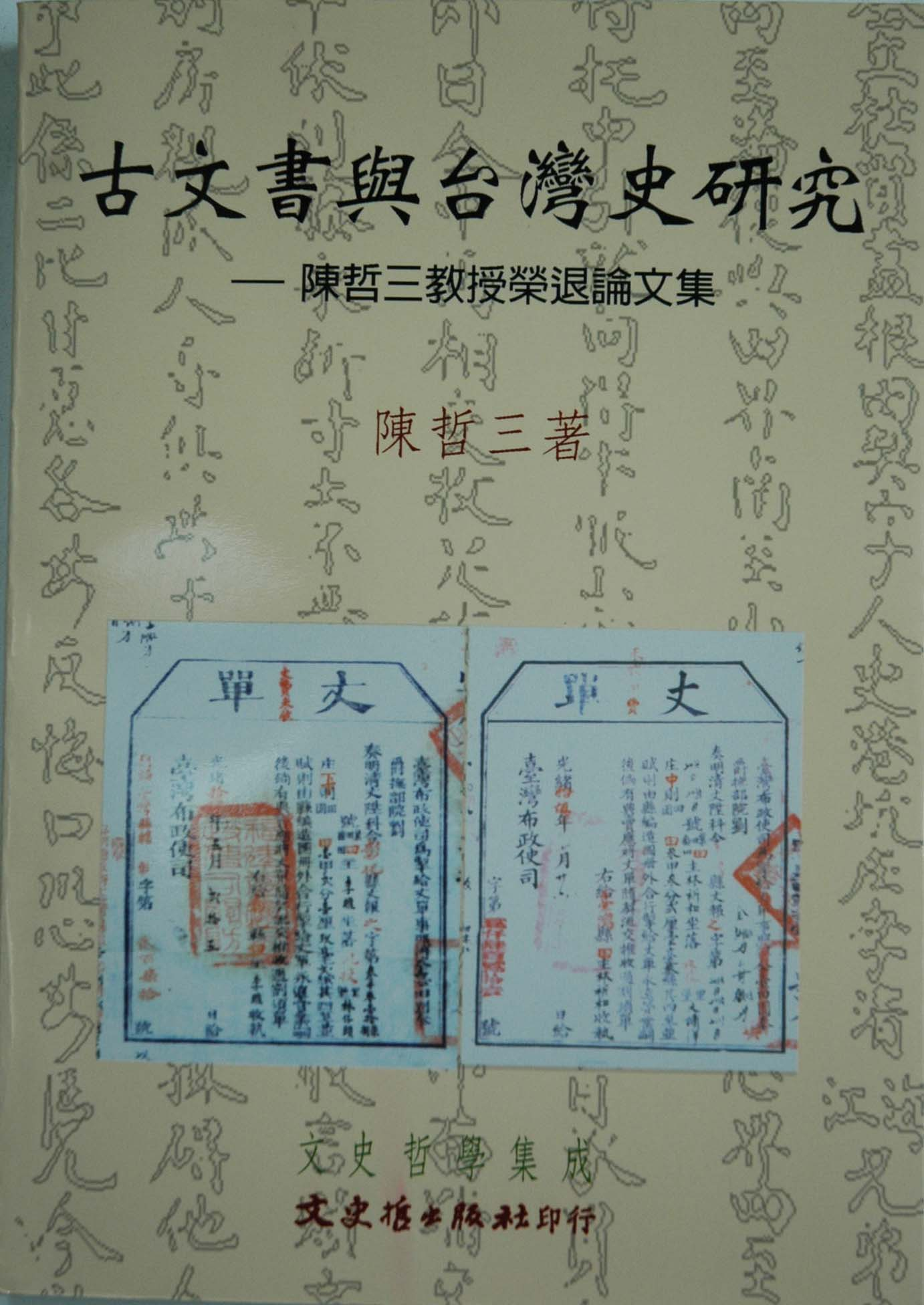 《古文書與台灣史研究－陳哲三教授榮退文集》封面