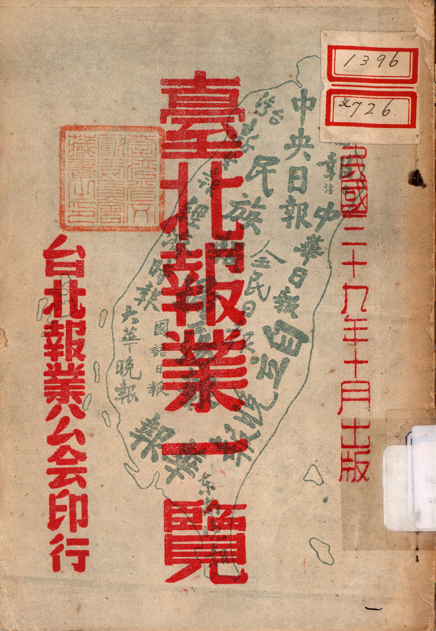 圖一　《臺北報業一覽》封面