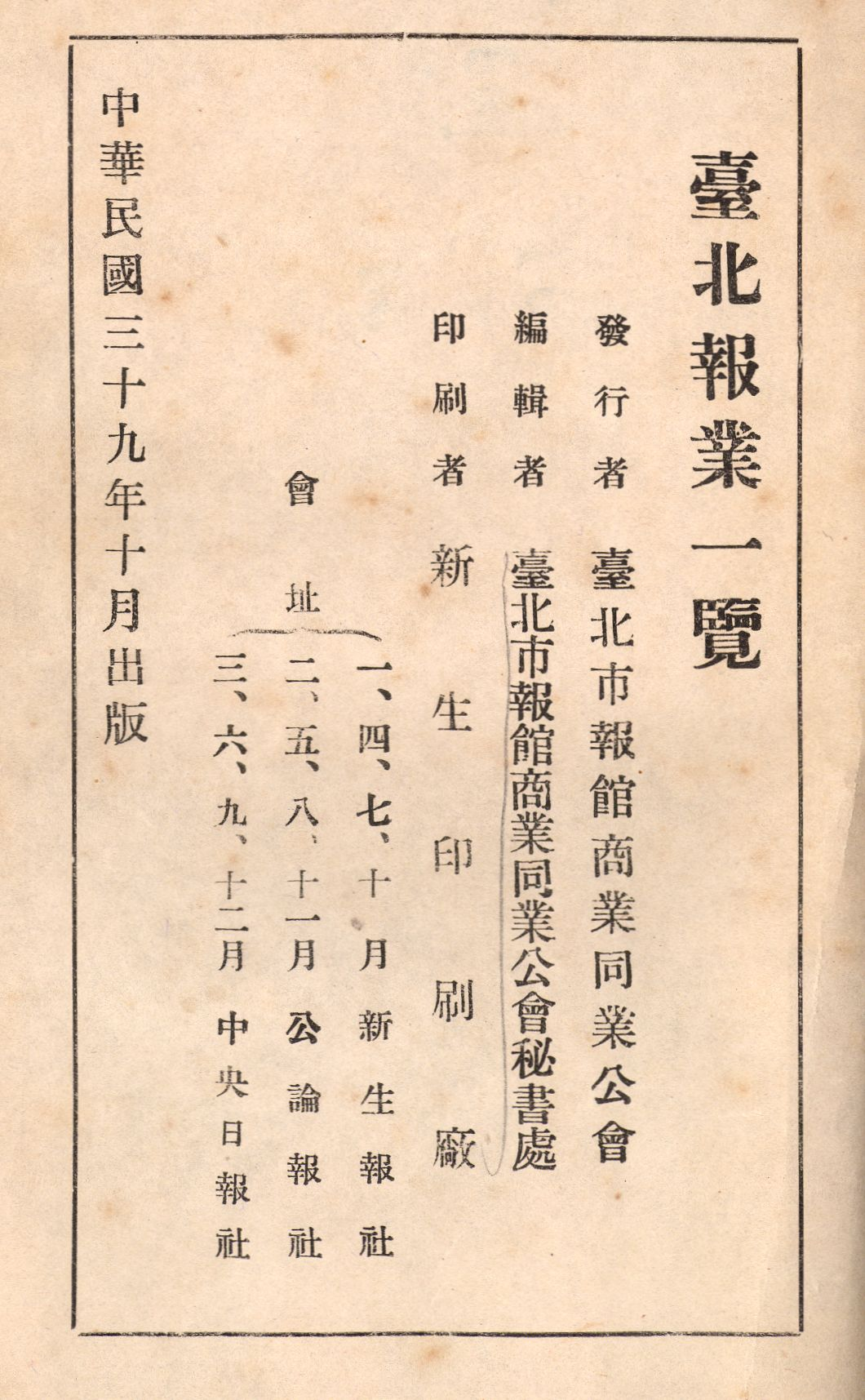 圖四　《臺北報業一覽》版權頁