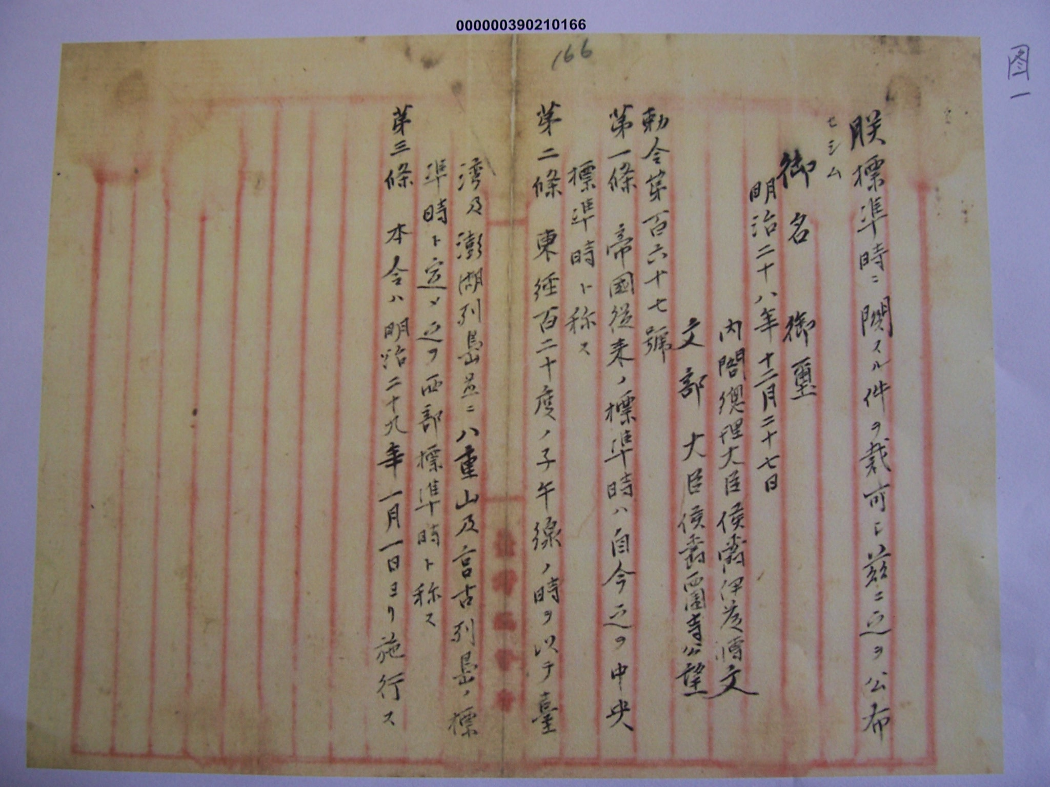 圖1-臺灣實施標準時間敕令;臺灣總督府公文類纂000000390210166