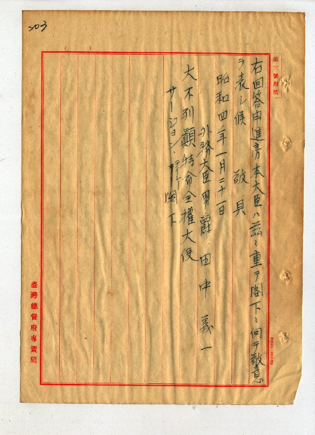 (圖二)日本首相田中義一通知英國駐日大使日本將給予調查委員們的待遇等之公文書(臺灣總督府專賣局:00100781000090203)