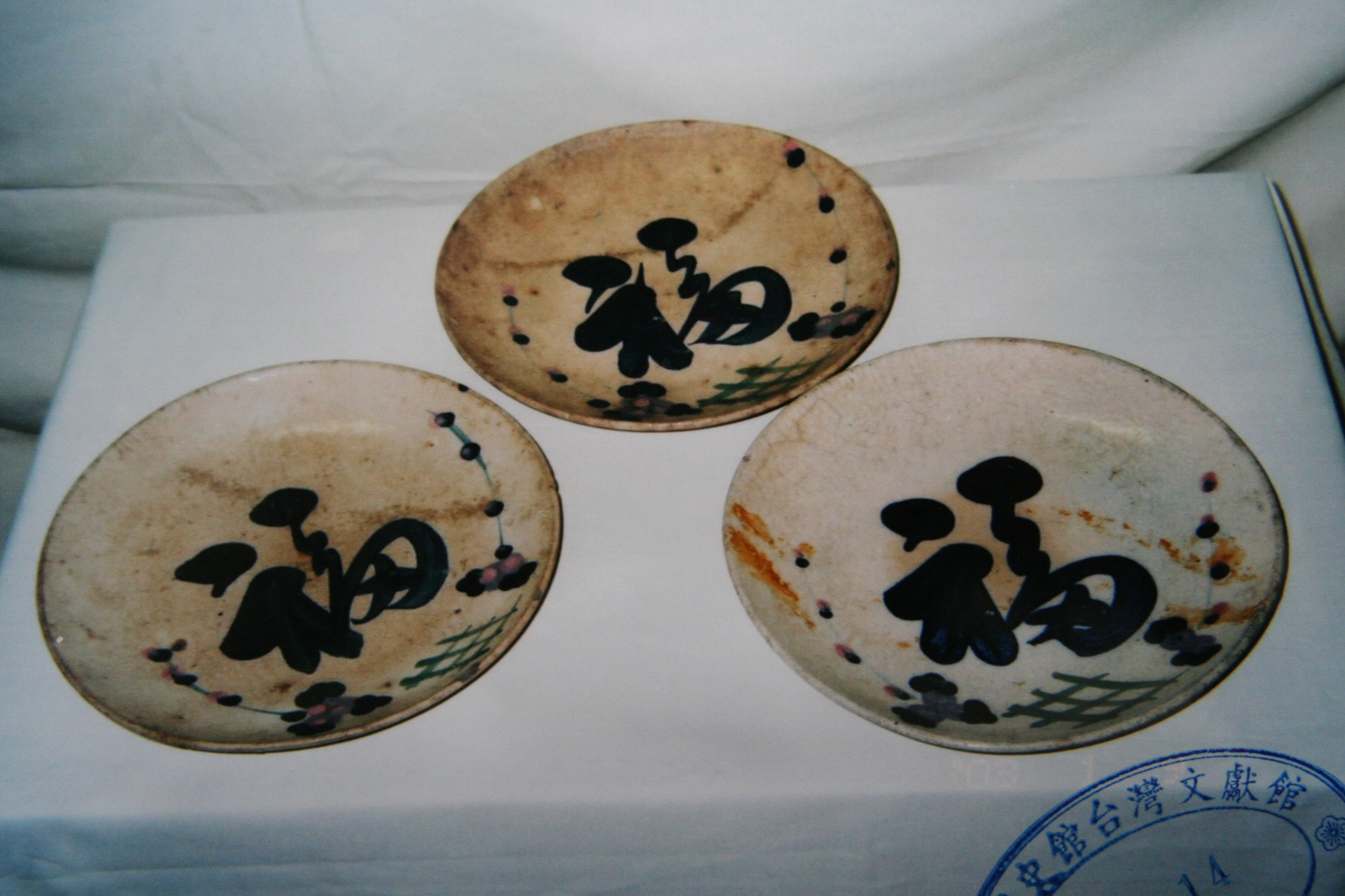福字小盤(本館收藏)