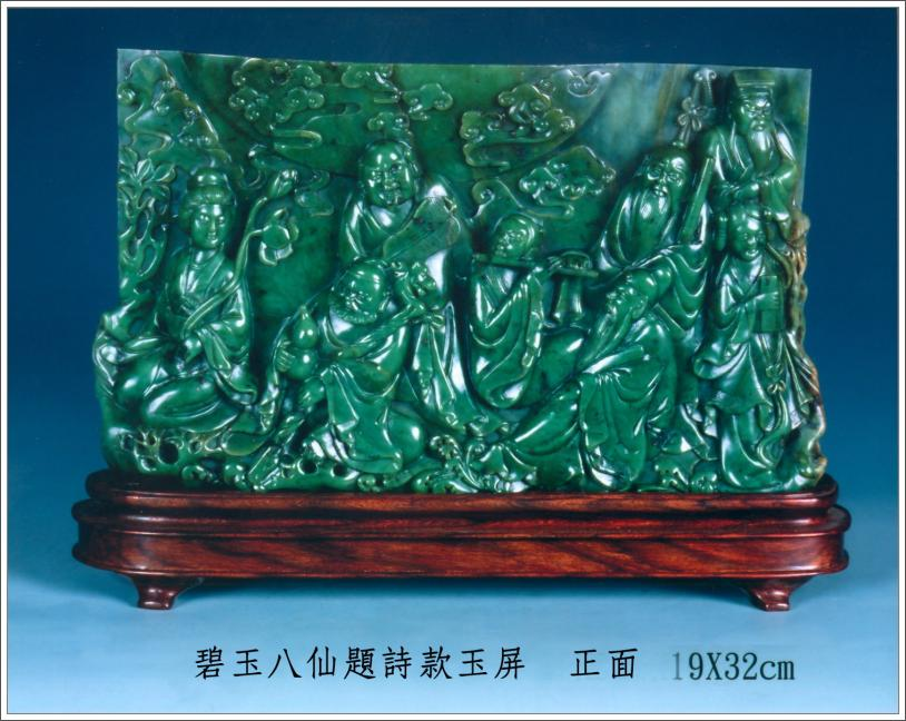 玉石：碧玉八仙（洪錫銘提供）