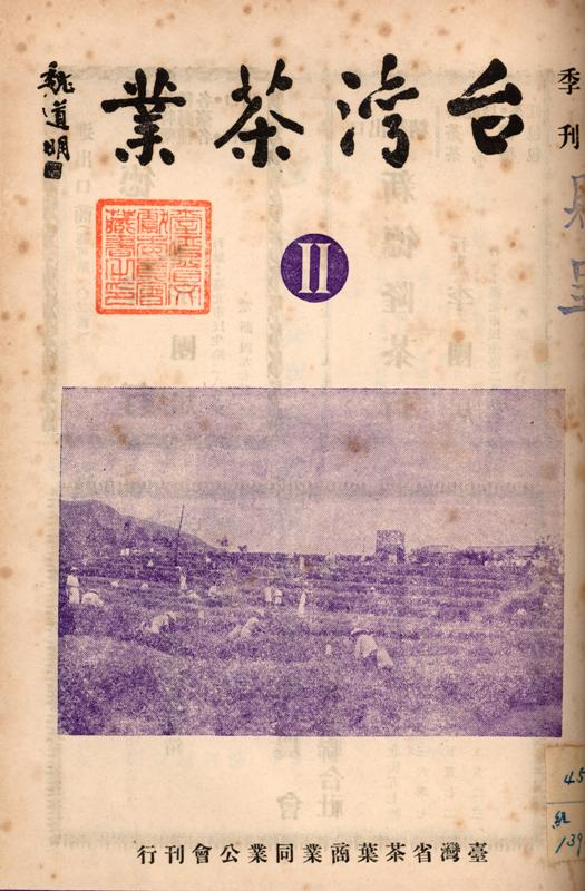 《臺灣茶業》季刊第二號封面（圖／文山茶園一隅）