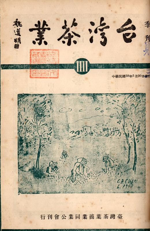 《臺灣茶業》季刊第四號封面（公會理事長陳清汾 繪）