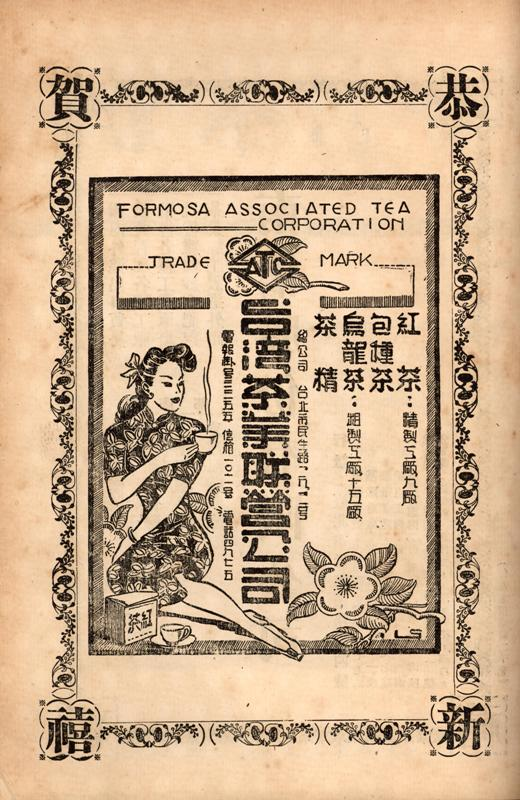 《臺灣茶業》季刊內頁廣告