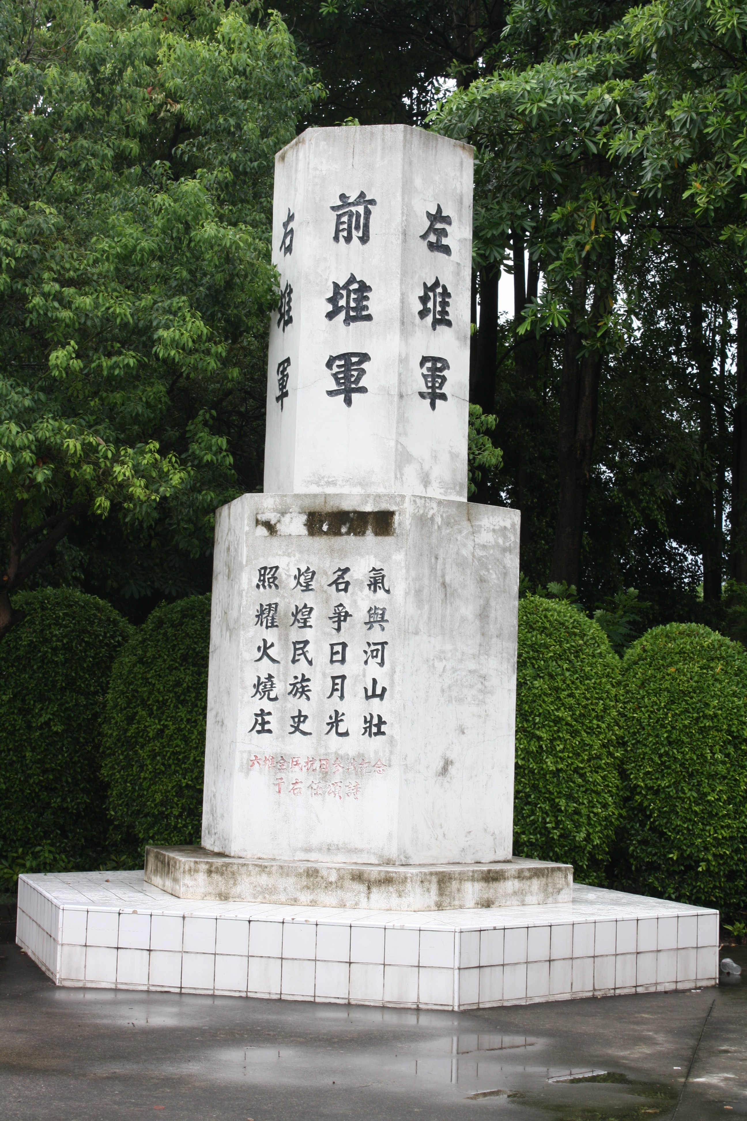 圖5：六堆客家聯軍抗日紀念公園內于右任題字(楊欽堯攝)