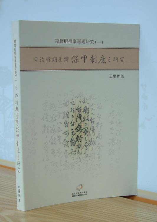 日治時期臺灣保甲制度之研究