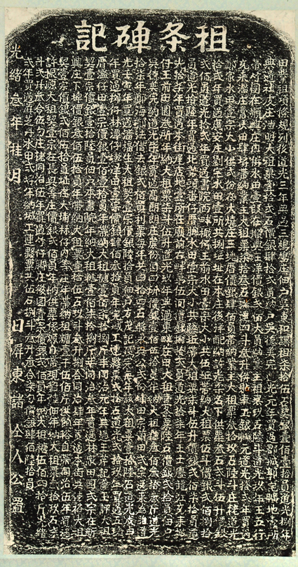 圖1：光緒3年租條碑記拓本(本館典藏)