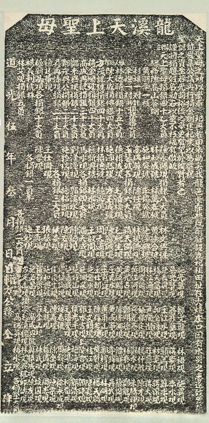 圖1-1：慈鳯宮「龍溪天上聖母」碑文拓本(本館典藏)