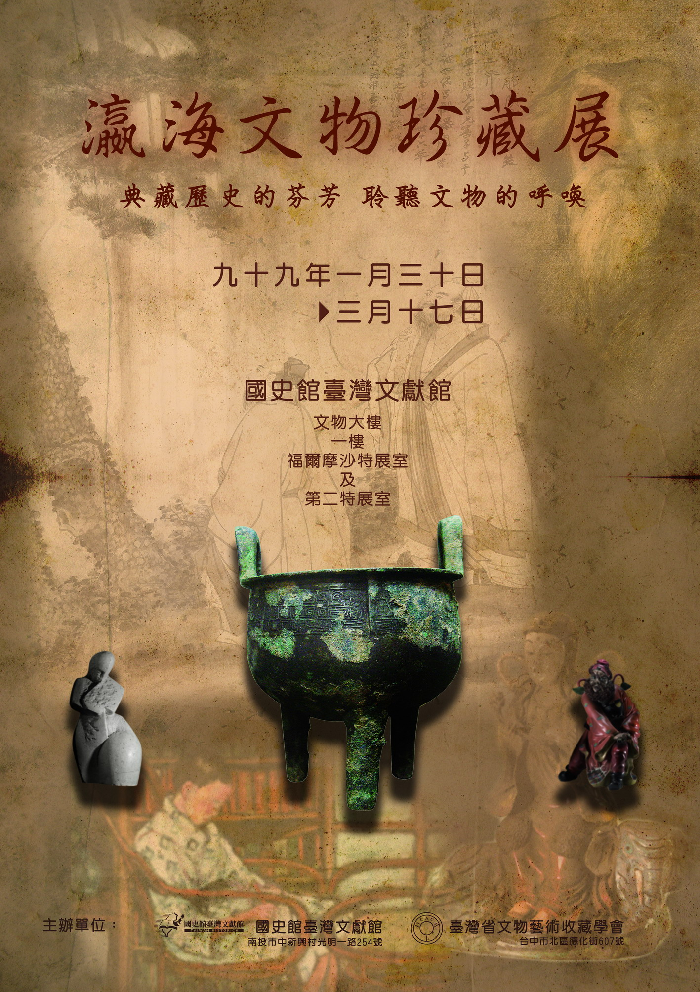 瀛海文物珍藏展海報