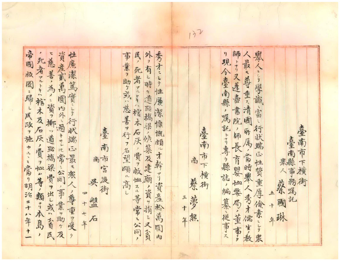 總督府提報蔡國琳等十七人請頒紳章(臺灣總督府檔案000001260120132)