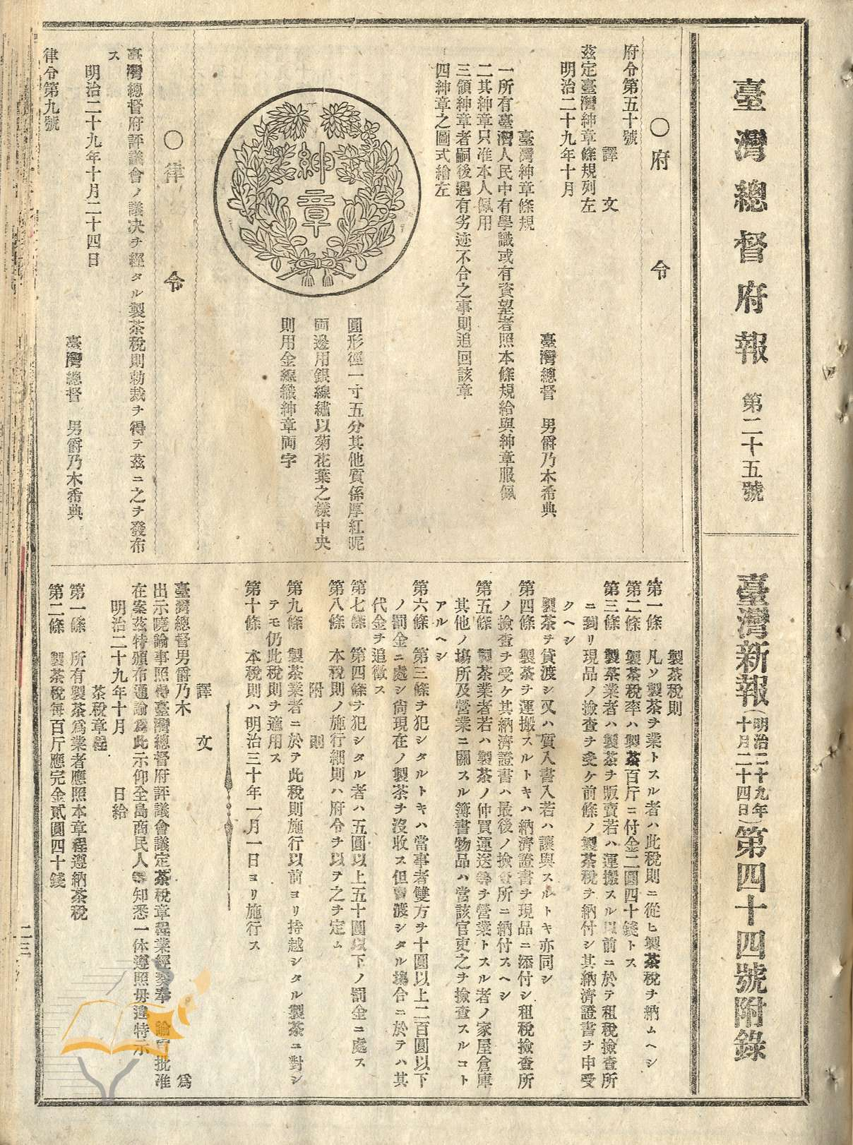 臺灣紳章條規(臺灣總督府府報0071000024a024)