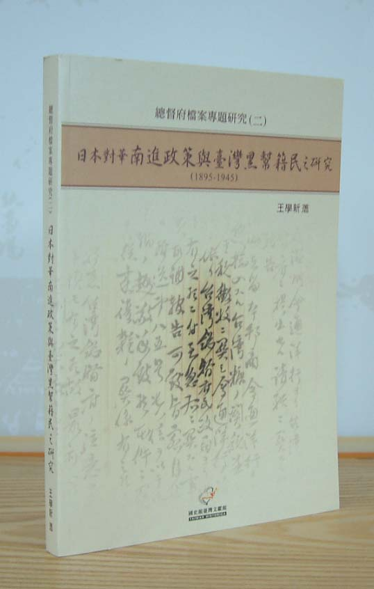日本對華南進政策與臺灣黑幫籍民之研究