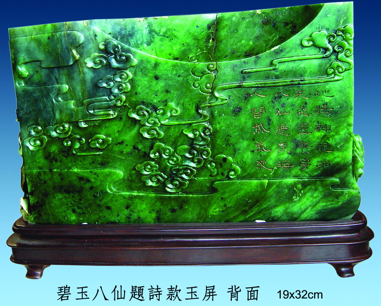 碧玉題詩款八仙屏　背面（洪錫銘提供）