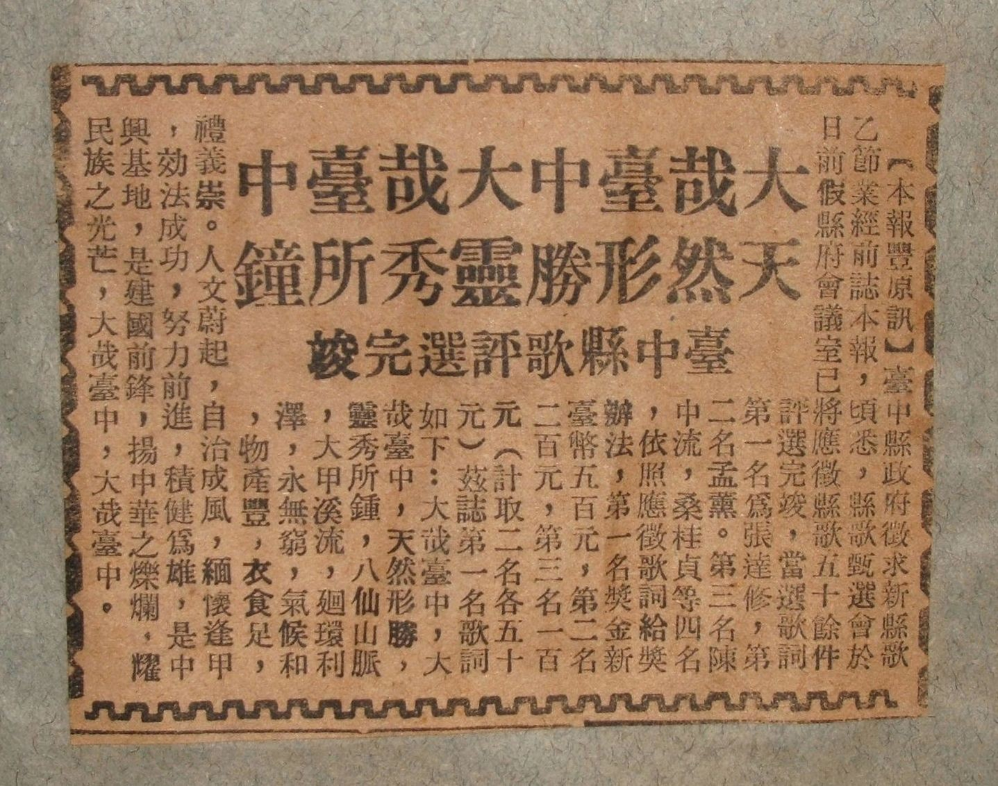 報紙公佈臺中縣歌得獎名次