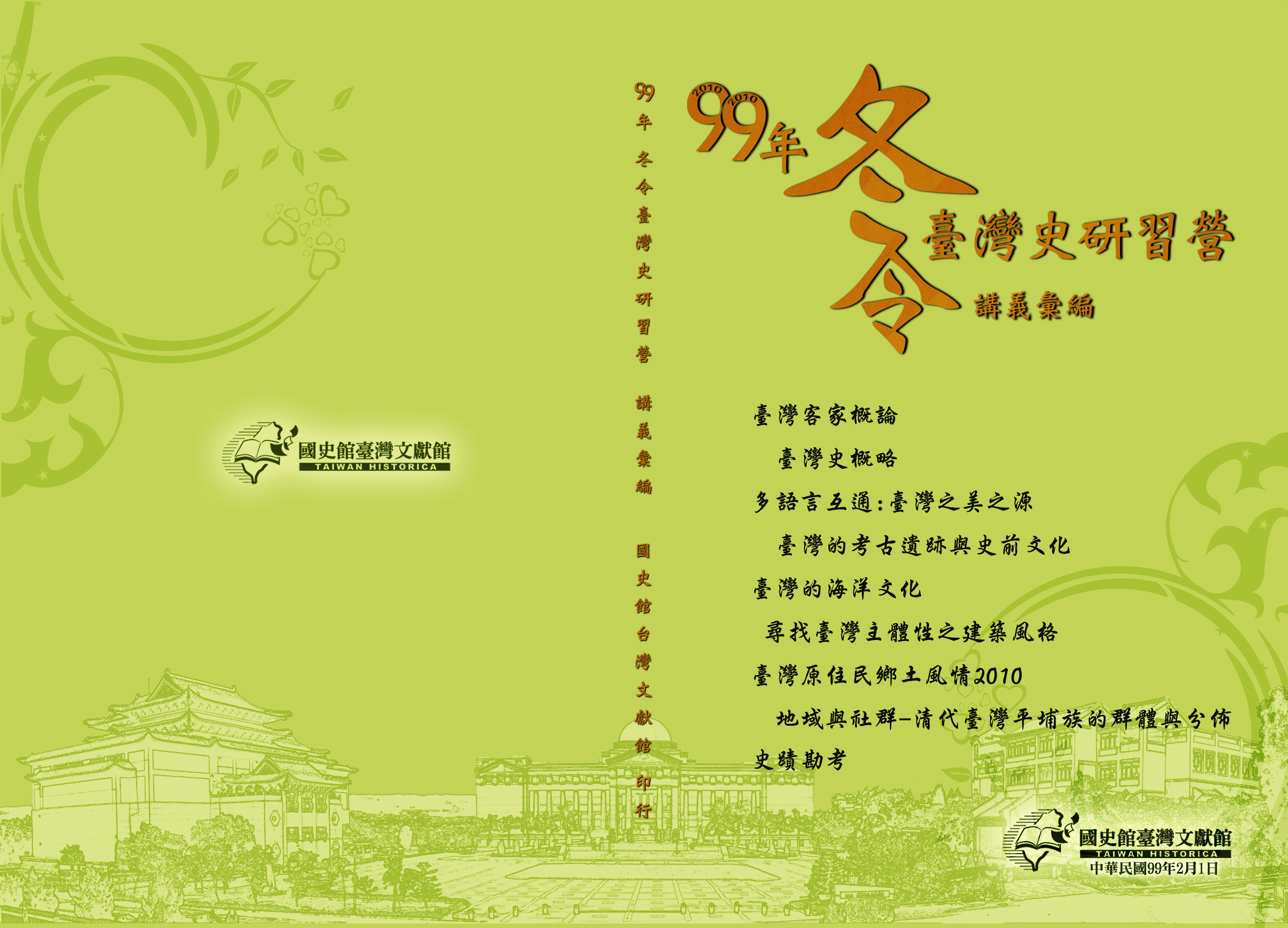 99年冬令臺灣史研習營講義彙編封面