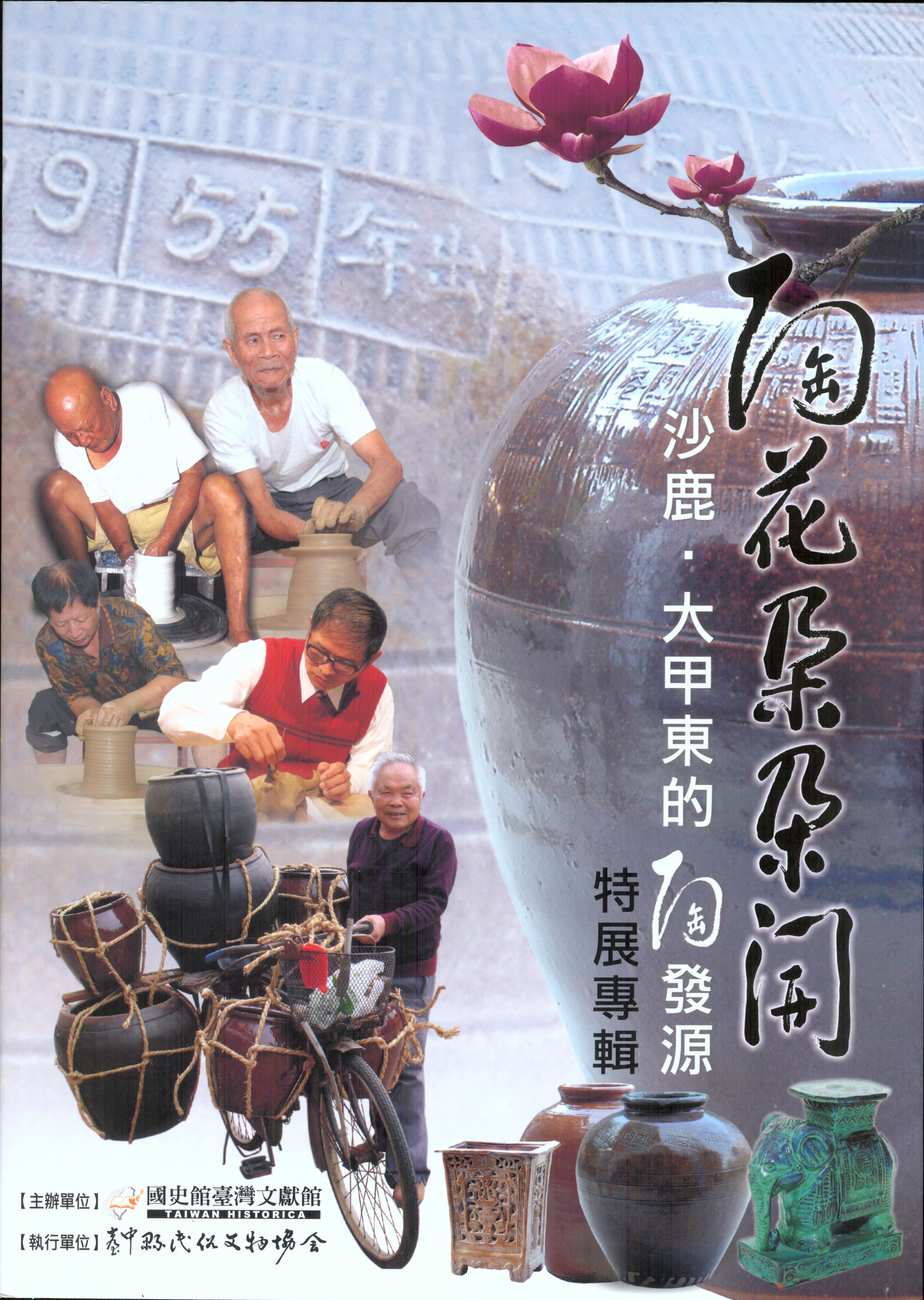 陶花朵朵開-沙鹿、大甲東的陶發源　封面