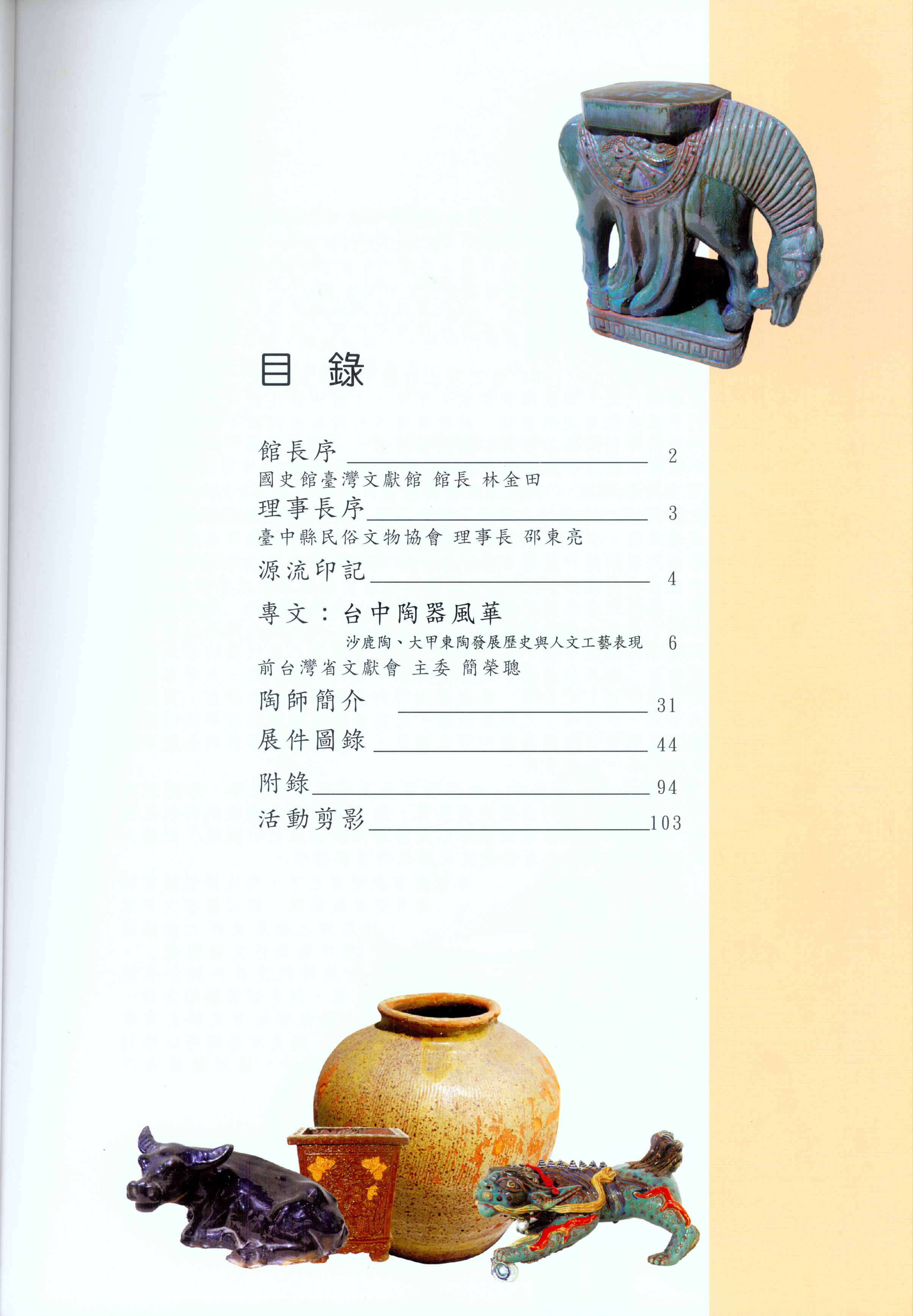 陶花朵朵開-沙鹿、大甲東的陶發源　目錄