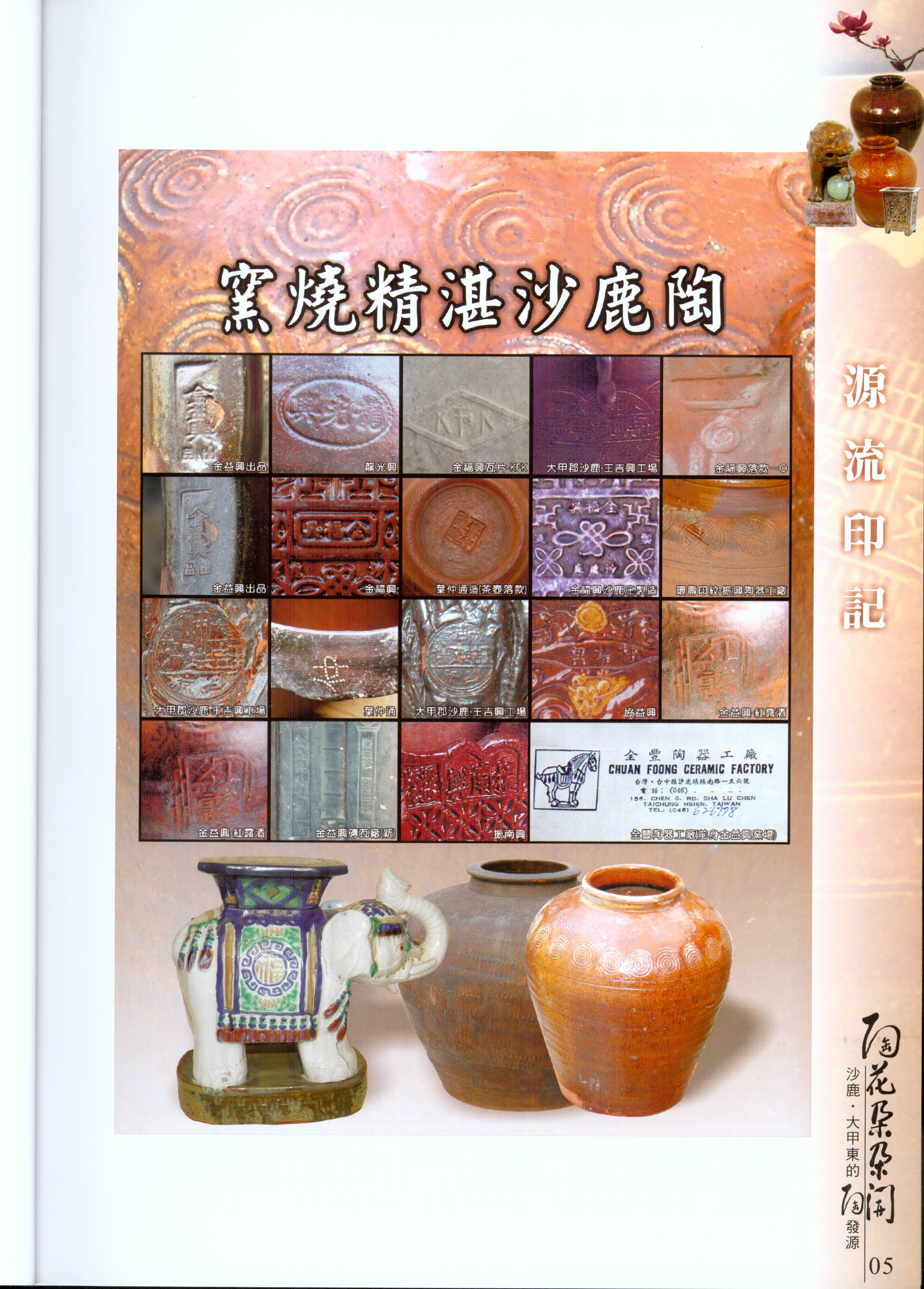 陶花朵朵開-沙鹿、大甲東的陶發源　內頁二