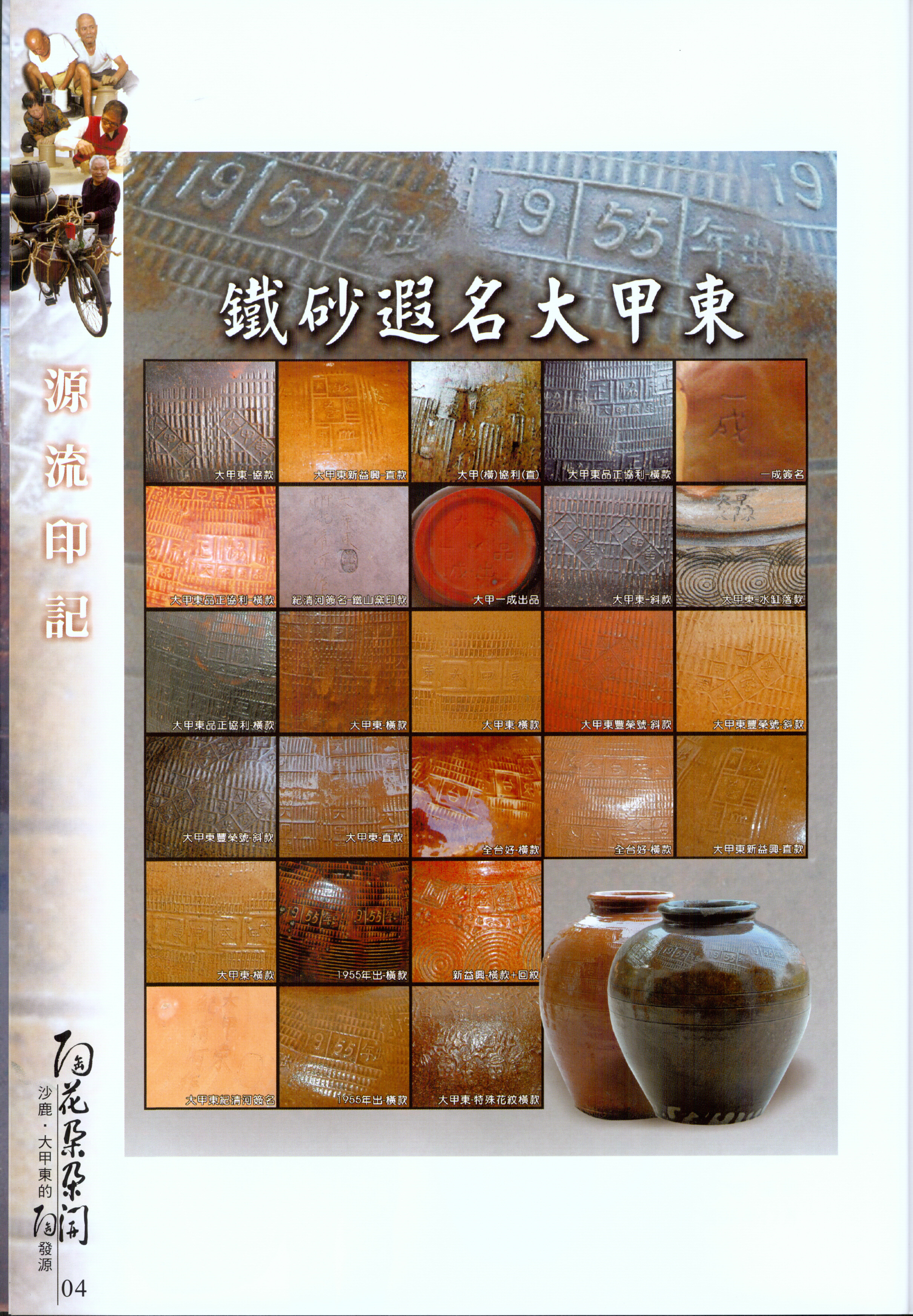 陶花朵朵開-沙鹿、大甲東的陶發源　內頁一