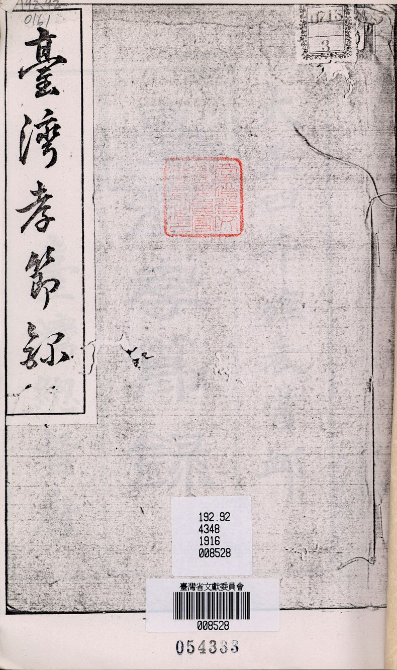 臺灣孝節錄封面