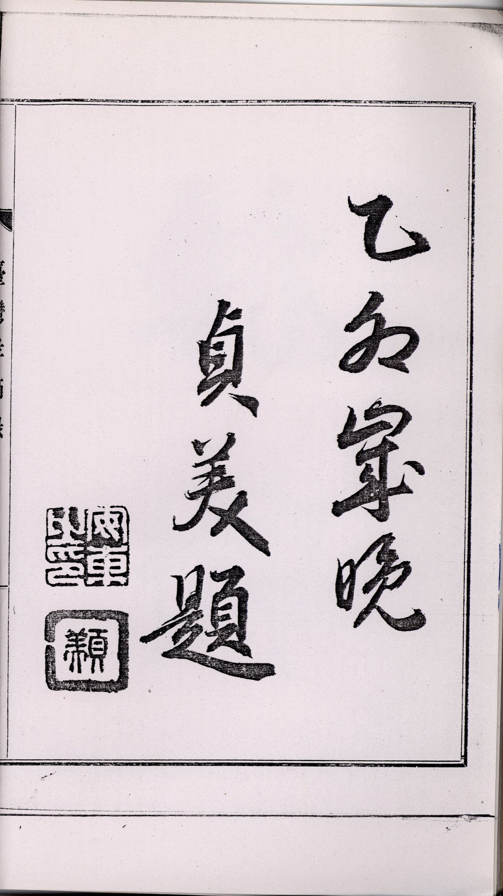 臺灣總督安東貞美題字