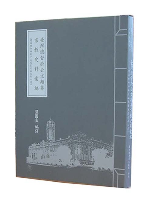 臺灣總督府公文類纂宗教史料彙編(第六輯)