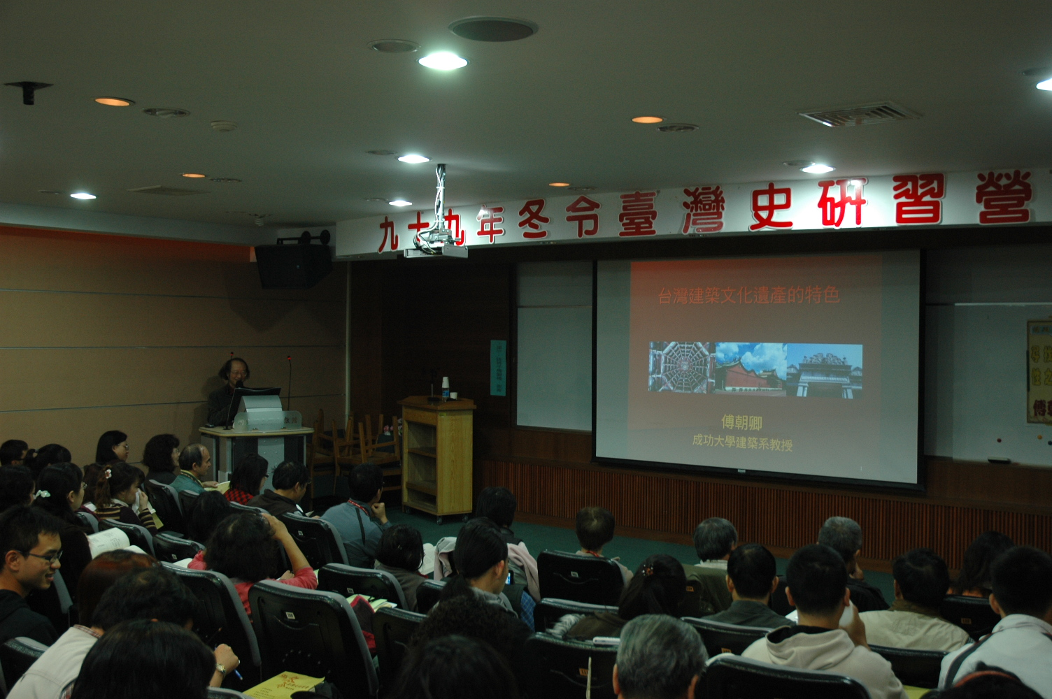 傅朝卿教授：「尋找臺灣主體性之建築風格」課程