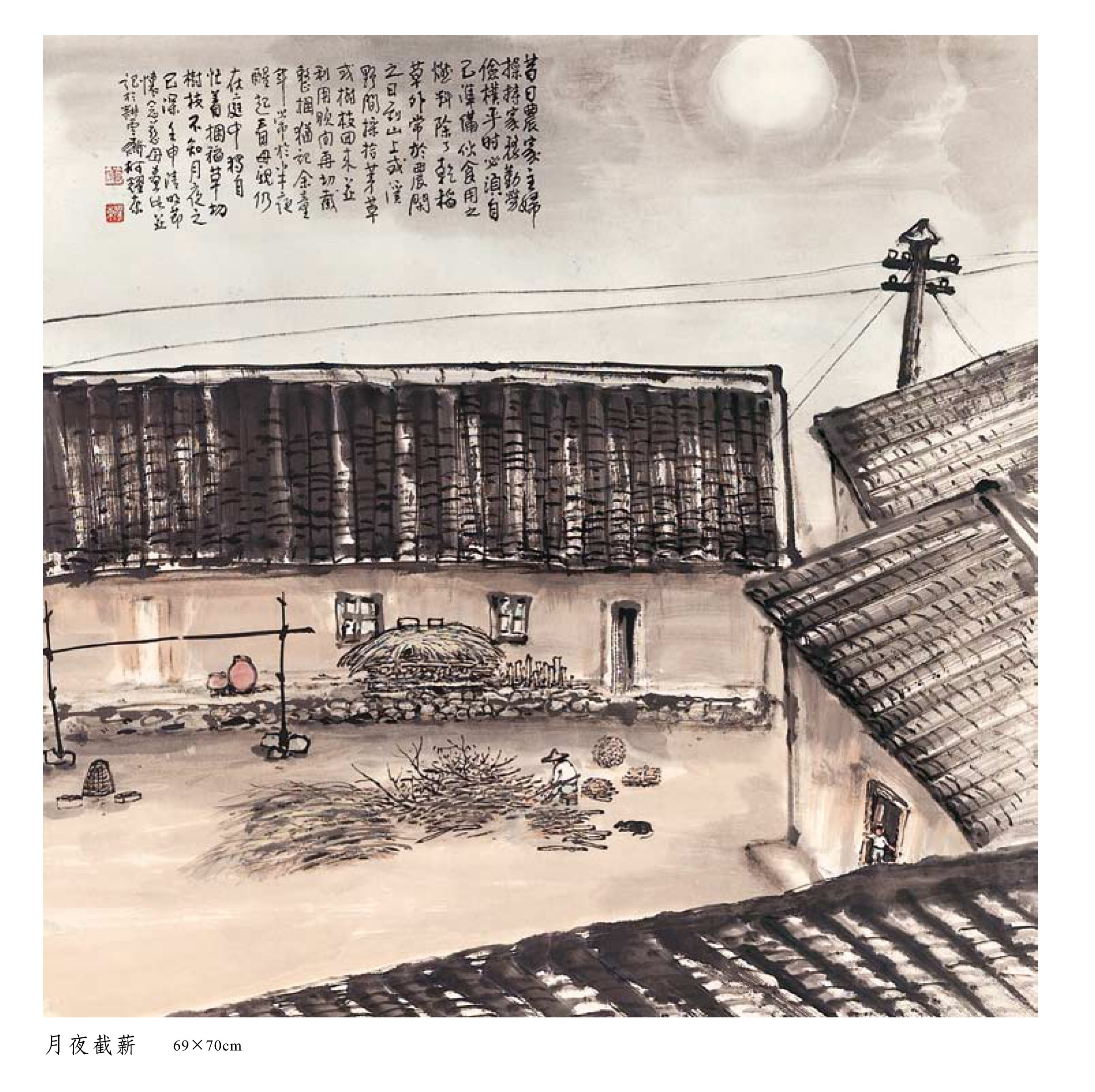 柯耀東老師畫作--月夜截薪：繪下母親在月光下砍材的身影，表達猶如朱自清「背影」孺慕內斂的情感。