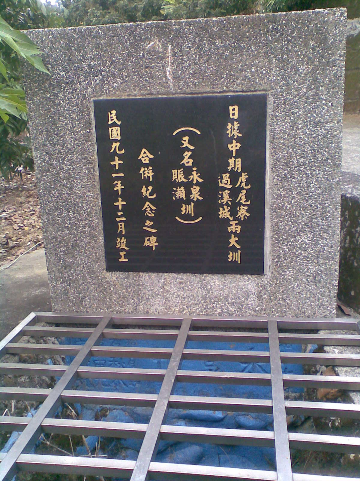 廖家興建之永泉圳遺址1