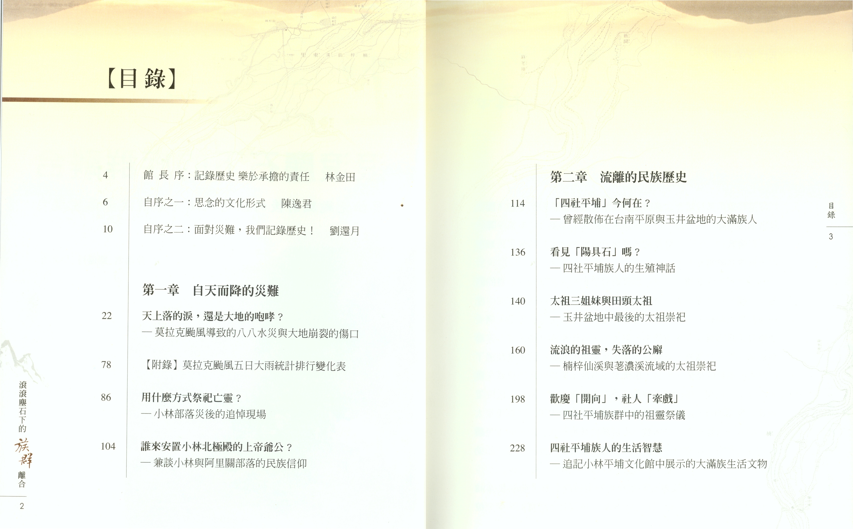 《滾滾塵石下的族群離合─莫拉克颱風前後的楠梓仙溪與荖濃溪部落變遷史（四社平埔卷）》目錄