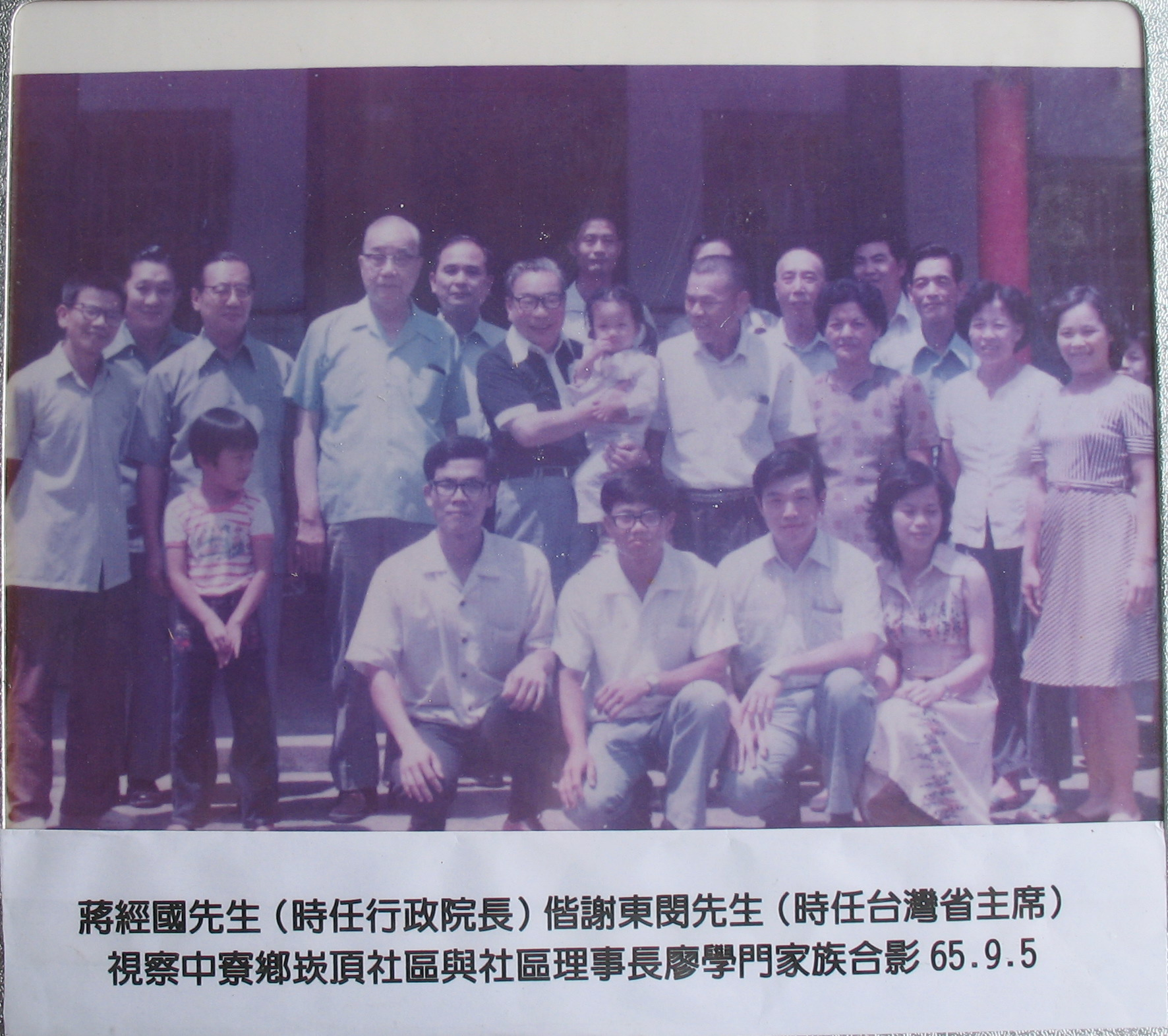 蔣經國先生（時任行政院長）偕謝東閔先生（時任臺灣省主席）視察中寮鄉崁頂社區與社區理事長廖學門家族合影65.9.5